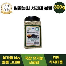 [본사정품] NEW 절골농원 서리태 분말 300g, 1통