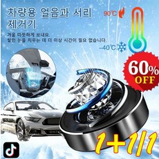 전자 분자 교란 방동 제설기 차량성에제거기 차량용 얼음과 서리 제거기, [1+1]블랙+실버