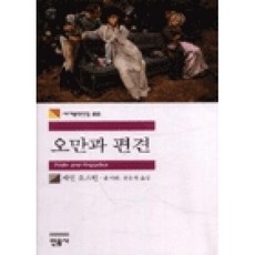 오만과편견(세계문학전집88), 제인오스틴, 민음사