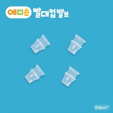 에디슨 유아 아기 흘림방지 빨대컵 물병 실리콘 밸브, 실리콘밸브/단일상품