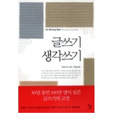 글쓰기 생각쓰기, 돌베개, 윌리엄 진서 저/이한중 역