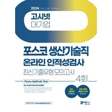 2024 고시넷 PAT 포스코 생산기술직 온라인 인적성검사 최신기출유형모의고사, 분철안함