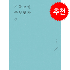 기독교란 무엇인가 + 쁘띠수첩 증정, 무근검(남포교회출판부), 박영선