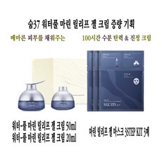 숨37도 워터풀 마린 릴리프 젤크림 스페셜 기획