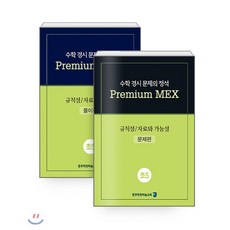 수학 경시 문제의 정석 Premium MEX 초5 규칙성/자료와 가능성 : 문제편+풀이편, 종로학원(하늘교육), 초등5학년