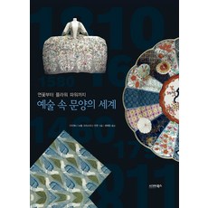 예술 속 문양의 세계:연꽃부터 플라워 파워까지, 시그마북스