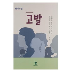 고발, 리베르타스, 반디 리베르타스, 반디