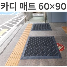 카디매트 가로60cm 세로90cm 미끄럼방지 현관 출입구 발매트 조립식매트, 회색 솔 다이아몬드 무늬, 1개