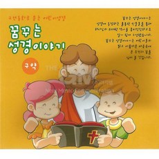 2CD_구연동화로듣는어린이성경-꿈꾸는성경이야기(구약