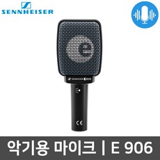 젠하이저 E906 단일지향성 악기용 다이나믹 마이크