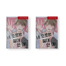 네 포로는 절대 안돼 만화책 BL 책