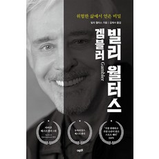 빌리 월터스 겜블러, 예미