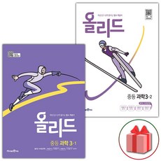 사은품+2024년 올리드 중등 과학 3-1+3-2 중학 세트 - 전2권, 중등3학년