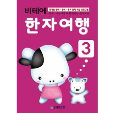 비테에 한자공부 여행3단계 8급한자