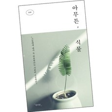 아무튼 식물, 없음