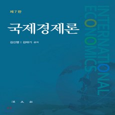 국제경제론김신행김태기