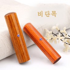 세움비단목도장
