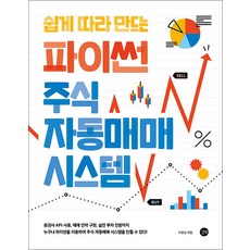 쉽게 따라 만드는 파이썬 주식 자동매매 시스템, 길벗