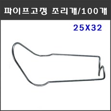 마녹스 파이프고정조리개 25X32 100개 파이프철사조리개 철사조리개 파이프조리개 파이프고정 철사고정 하우스자재 농자재 부품