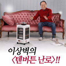 이상벽의 텐버튼 가정용 전기난로 오방 5방난로 전기히터 무료배송 가정에는 물론 오피스텔 업소에도 아이 공부방에도 추운 경비실에도 따뜻하게