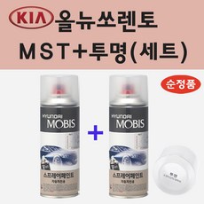 순정품 기아 올뉴쏘렌토 MST 메탈스트림 스프레이 페인트 + 투명스프레이