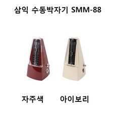 삼익 메트로놈 Samick Metronome SMM-88 수동박자기, 삼익 SMM-88/아이보리