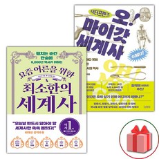 선물+요즘 어른을 위한 최소한의 세계사 + 닥터프렌즈의 오마이갓 세계사 세트