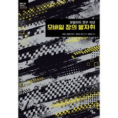 모바일 장의 발자취