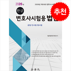 2026 한글 변호사시험용 법전 + 쁘띠수첩 증정, 법조문연구회, 법학사