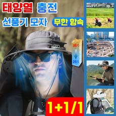 [당일출발] 독일 1+1/1 태양열 선풍기 모자 USB 충전식 자외선차단 농사 낚시 작업용, 다크 그레이+다크 그레이 수목