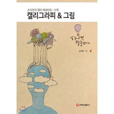 캘리그라피강의