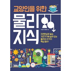 교양인을 위한 물리지식:자연현상과 일상 가전기기에 숨어 있는 물리의 40가지 핵심 원리!, 반니, 이남영, 정태문