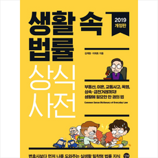 생활 속 법률 상식사전 + 미니수첩 제공, 김계형