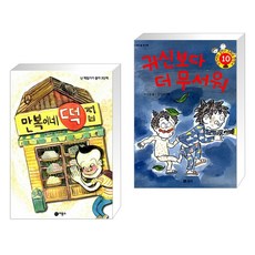 만복이네 떡집 + 귀신보다 더 무서워 (전2권), 비룡소