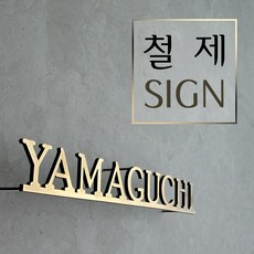 철제글자간판 LED간판 텍스트간판 모던한간판 실내간판 토탈싸인 철제레이저 철제간판 철제글자, 기타색, 1개