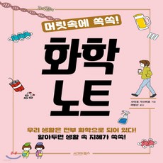 머릿속에쏙쏙!화학노트