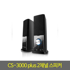 스피커 CS-3000plus 필라 스피커 2채널스피커, CS 3000PLUS