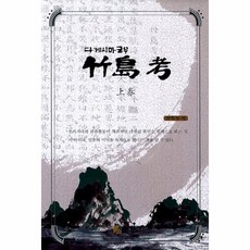 웅진북센 죽도고 상권