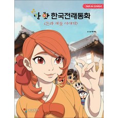 만화 한국전래동화 : 돈과 재물 이야기, 상품명
