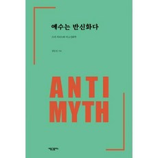 예수는신화다