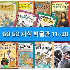 gogo지식박물관세트