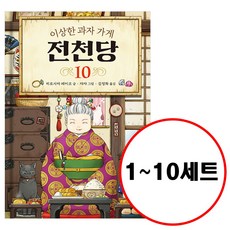 이상한 과자가게 전천당 1~10권 전 10권, 길벗스쿨