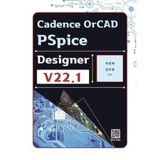 Cadence OrCAD PSpice Designer v22.1, 복두출판사