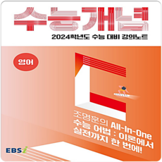 2024 수능대비 EBS 강의노트 수능개념 조명훈의 All-In-One 수능 어법, EBSI, 영어영역