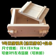 두부 만들기 틀 손두부 스텐 프레스 치즈 두부만들기 원목 금형, 3호 틀 + 소금물 200g + 프리 두부수건, 1개