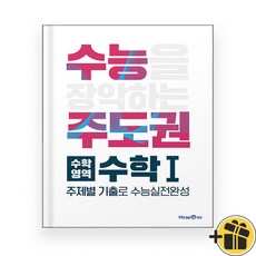 수능주도권 수학 1 (2023년) 수학영역