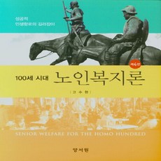 NSB9788999411052 새책-스테이책터 [100세 시대 노인복지론]-4판--양서원(박철용)-고수현 지음-사회복지학-20210302 출간-판형 1, 100세 시대 노인복지론