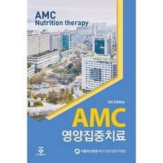 AMC 영양집중치료