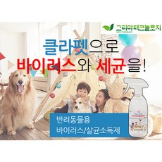 반려동물용 바이러스 살균 소독제 강아지 고양이 애견 세균 제거 클라펫 500mL, 이 상품 선택할래요!, 1개 - 클로펫