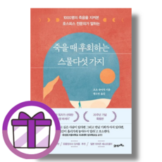 죽을 때 후회하는 스물다섯 가지 (튼튼포장)(선물증정)